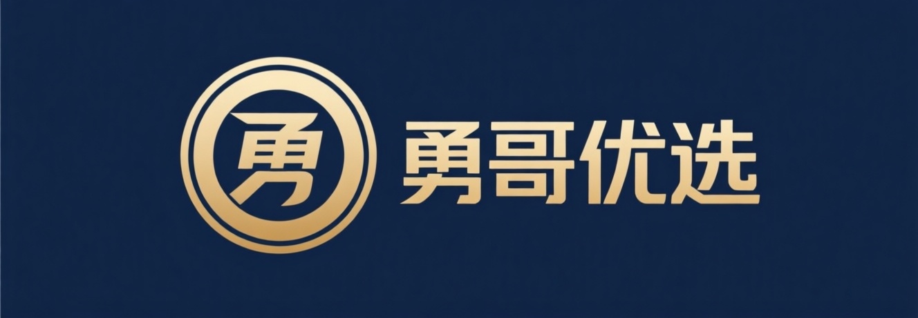 勇哥优选